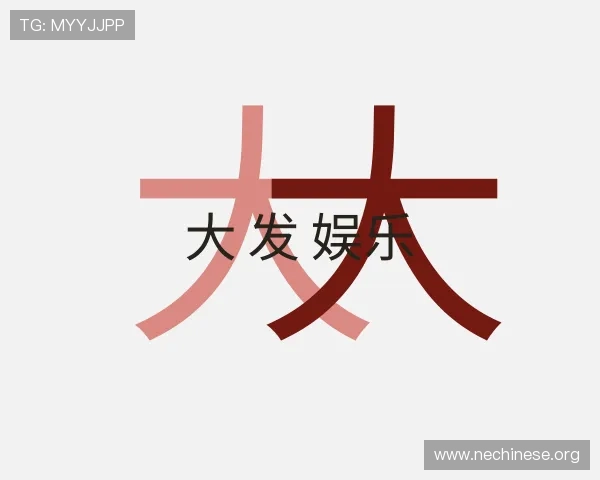 关于大 发 娱乐